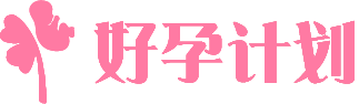 好孕计划品牌logo